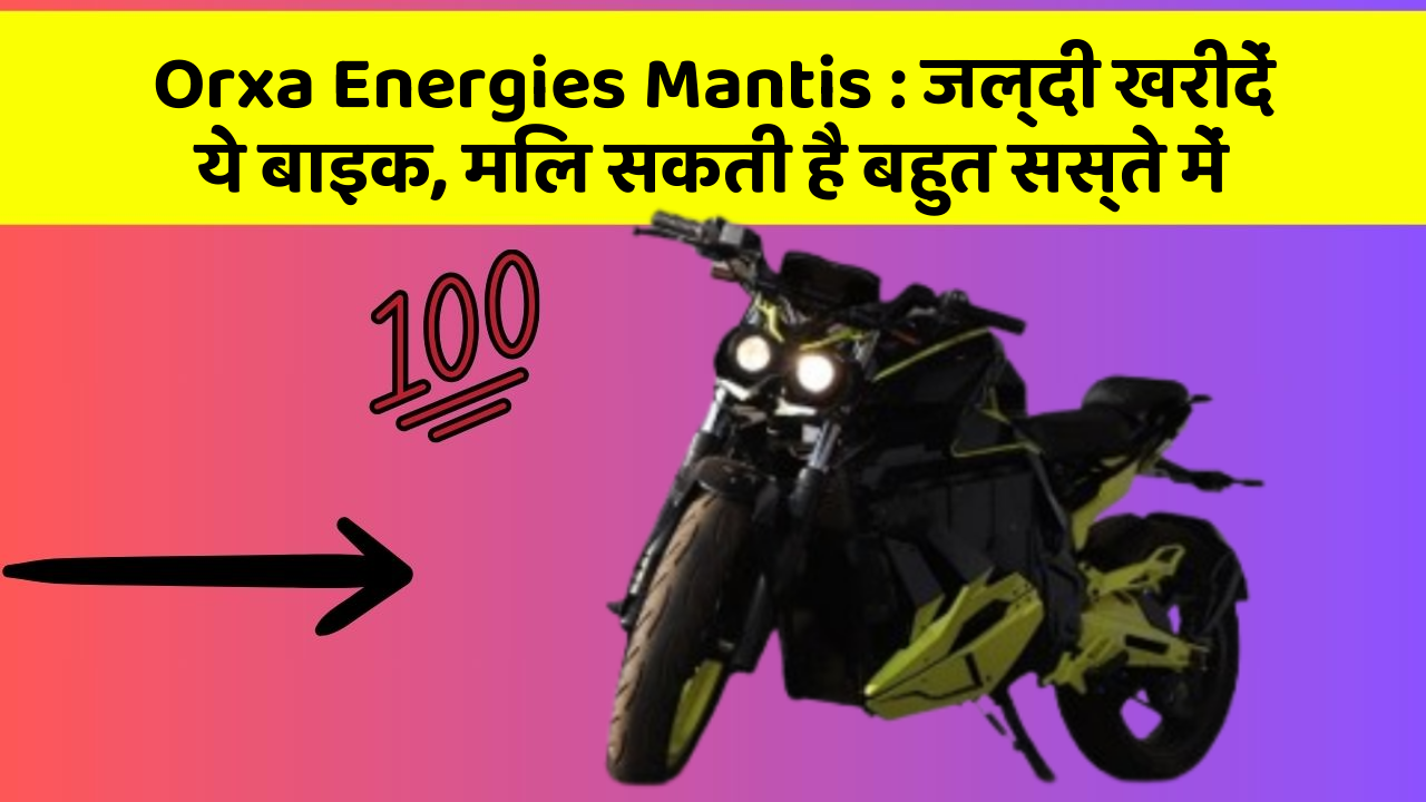 Orxa Energies Mantis: जल्दी खरीदें ये बाइक, मिल सकती है बहुत सस्ते में