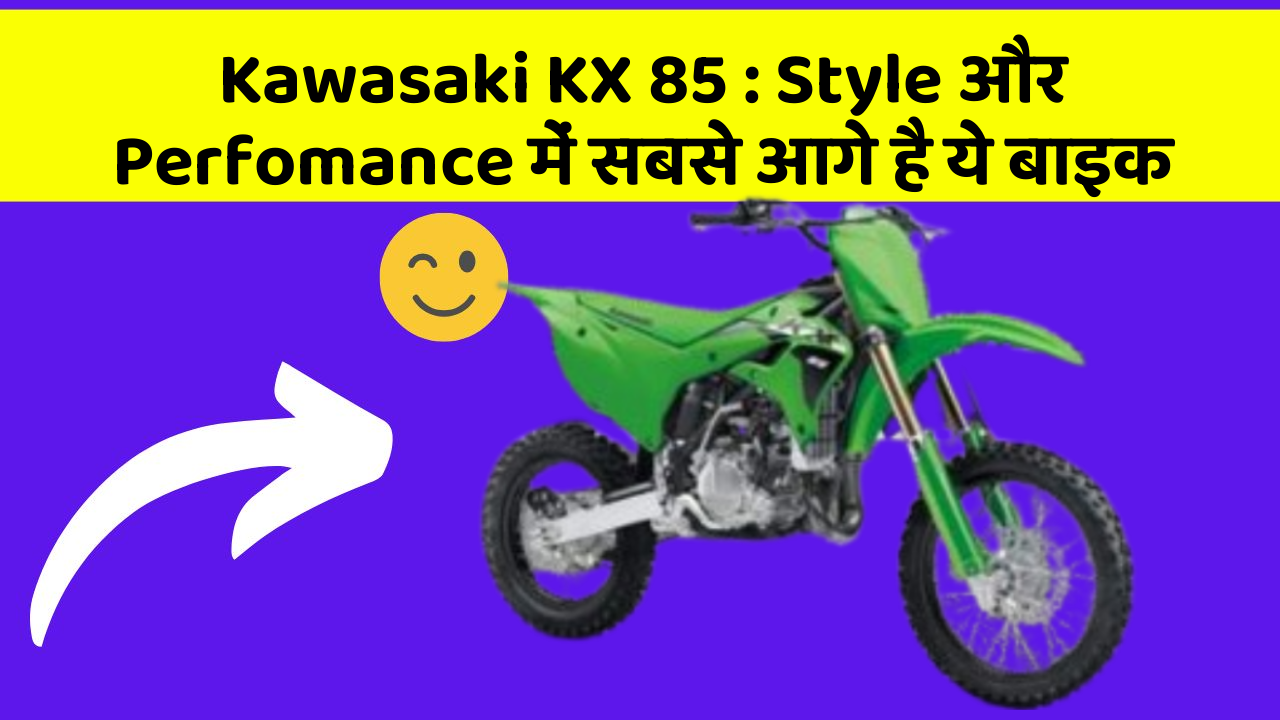 Kawasaki KX 85 : Style और Perfomance में सबसे आगे है ये बाइक