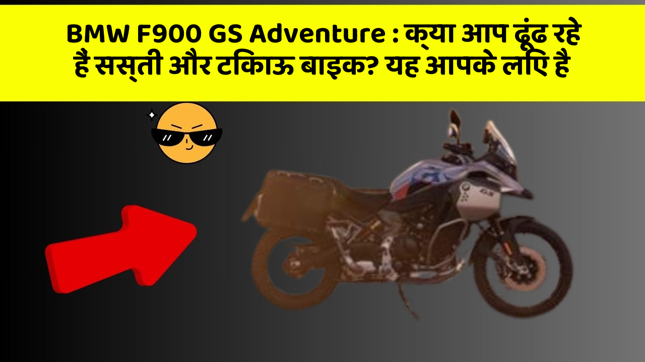 BMW F900 GS Adventure: क्या आप ढूंढ रहे हैं सस्ती और टिकाऊ बाइक? यह आपके लिए है