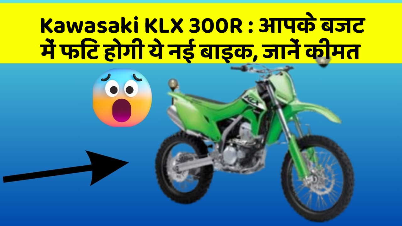 Kawasaki KLX 300R : आपके बजट में फिट होगी ये नई बाइक, जानें कीमत