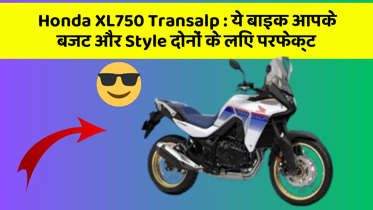 Honda XL750 Transalp: ये बाइक आपके बजट और Style दोनों के लिए परफेक्ट