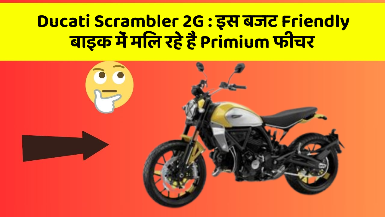 Ducati Scrambler 2G: इस बजट Friendly बाइक में मिल रहे हैं Primium फीचर