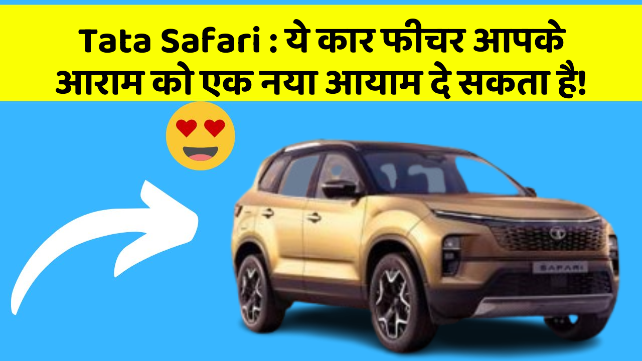 Tata Safari: ये कार फीचर आपके आराम को एक नया आयाम दे सकता है!