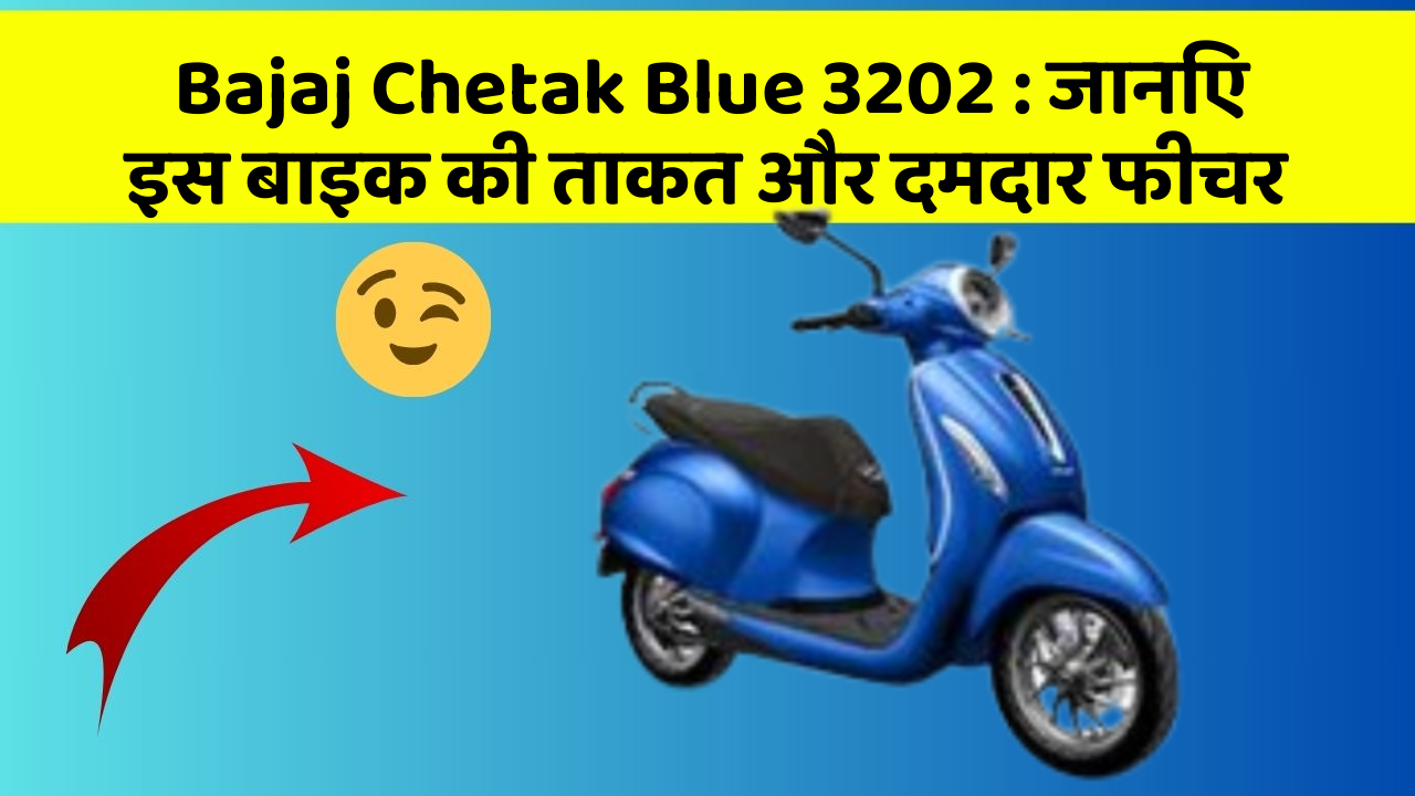 Bajaj Chetak Blue 3202 : जानिए इस बाइक की ताकत और दमदार फीचर