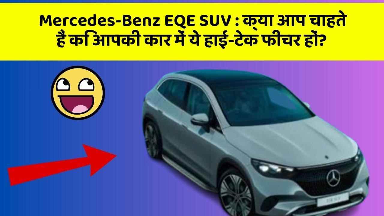 Mercedes-Benz EQE SUV: क्या आप चाहते हैं कि आपकी कार में ये हाई-टेक फीचर हों?
