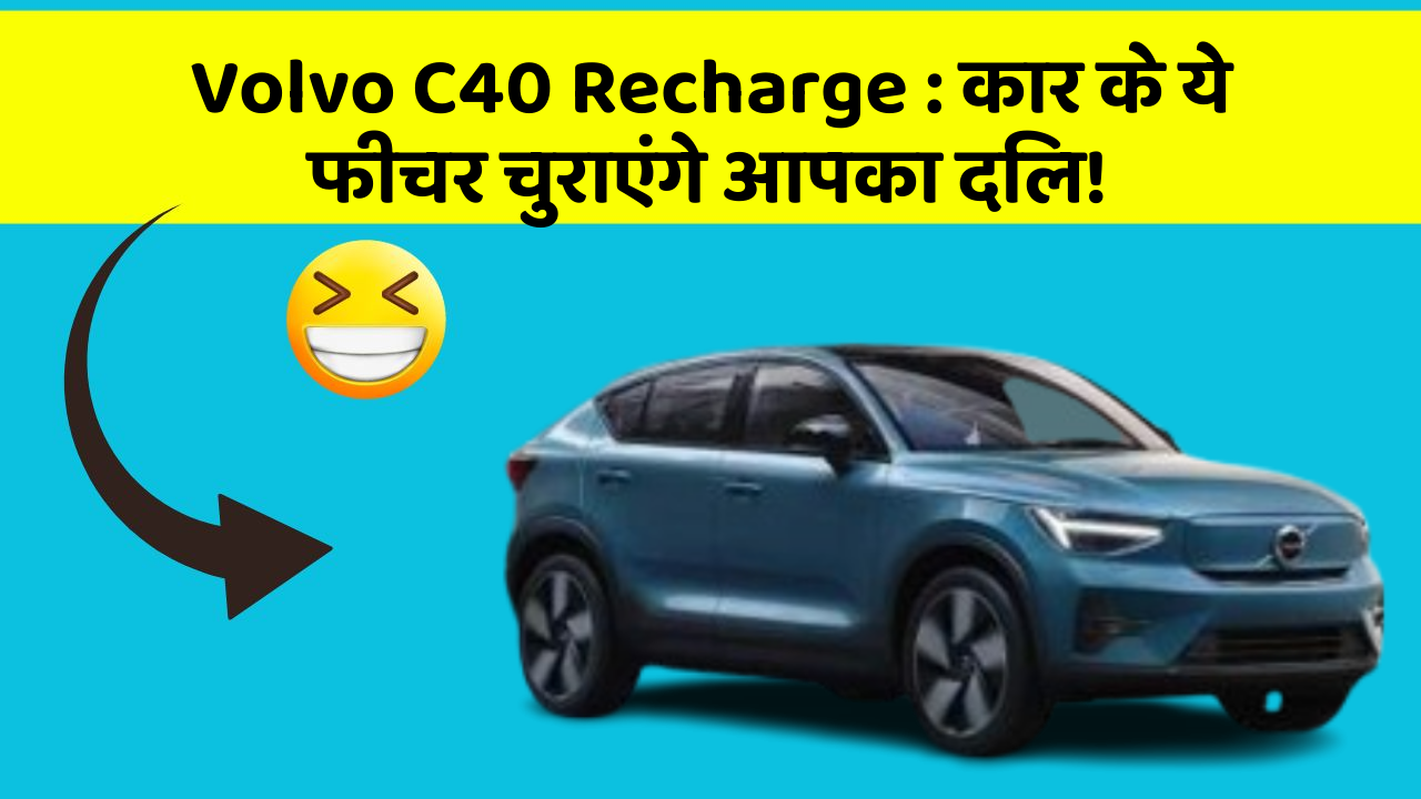 Volvo C40 Recharge: कार के ये फीचर चुराएंगे आपका दिल!