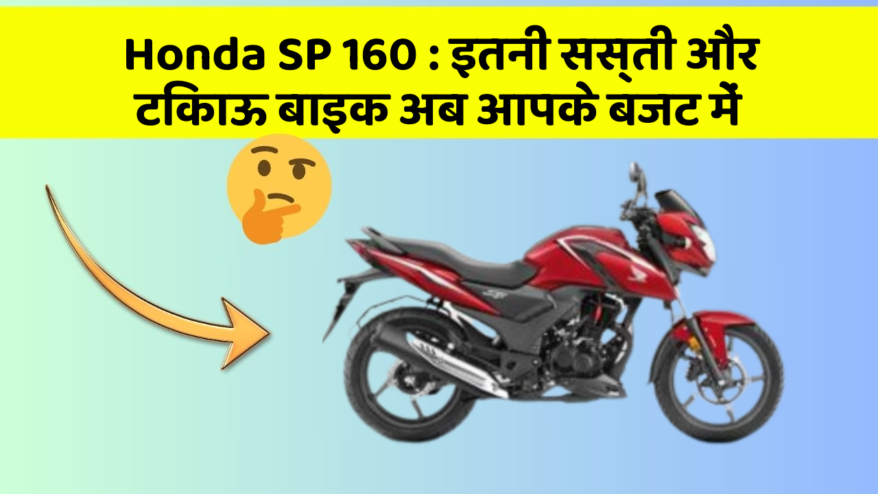 Honda SP 160: इतनी सस्ती और टिकाऊ बाइक अब आपके बजट में