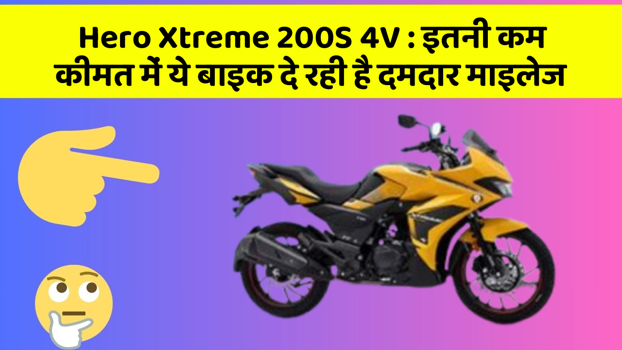 Hero Xtreme 200S 4V : इतनी कम कीमत में ये बाइक दे रही है दमदार माइलेज