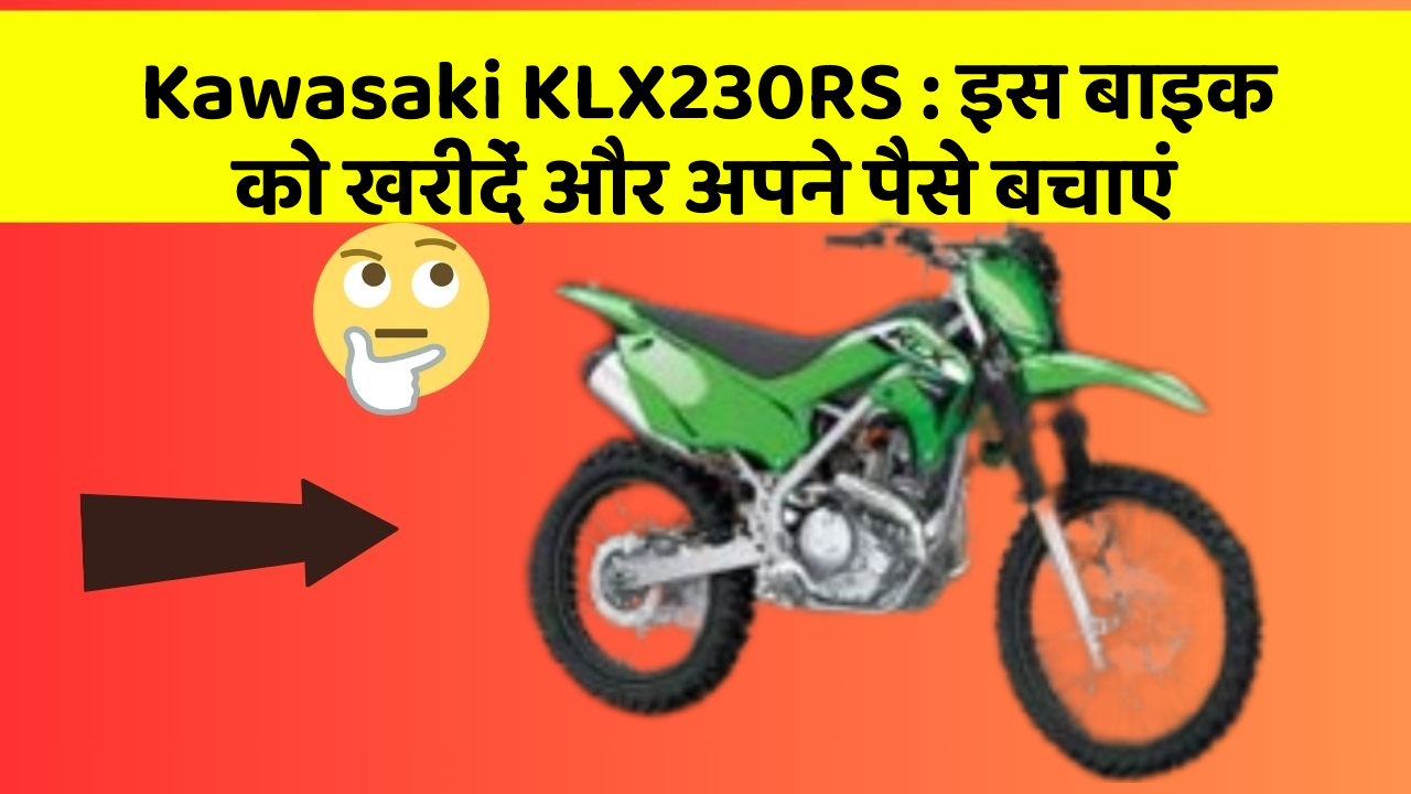 Kawasaki KLX230RS: इस बाइक को खरीदें और अपने पैसे बचाएं