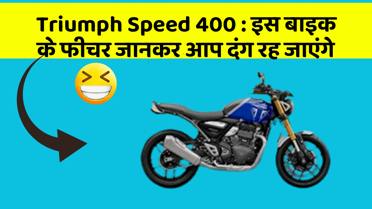 Triumph Speed 400 : इस बाइक के फीचर जानकर आप दंग रह जाएंगे