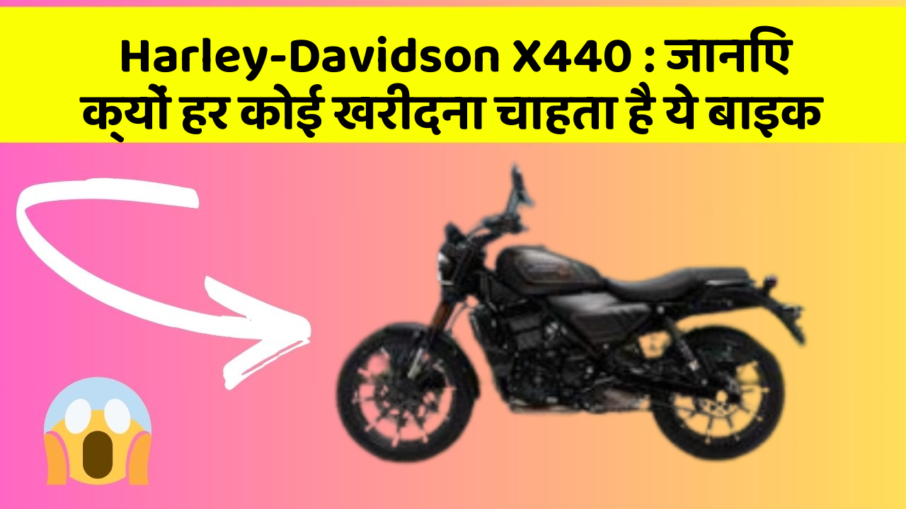 Harley-Davidson X440 : जानिए क्यों हर कोई खरीदना चाहता है ये बाइक
