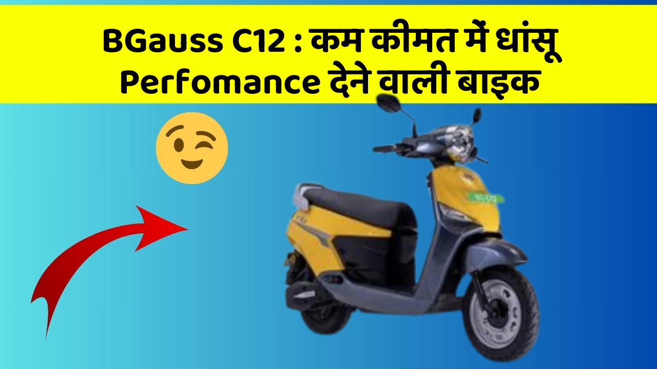 BGauss C12 : कम कीमत में धांसू Perfomance देने वाली बाइक