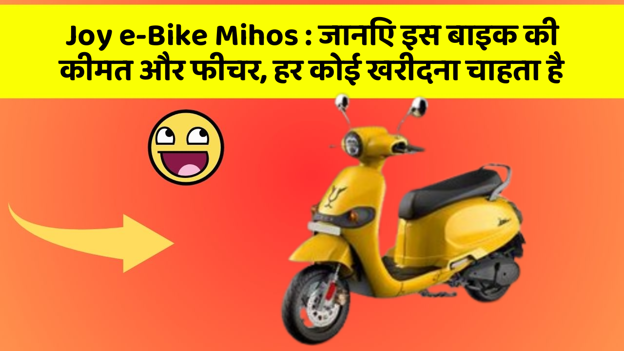 Joy e-Bike Mihos : जानिए इस बाइक की कीमत और फीचर, हर कोई खरीदना चाहता है
