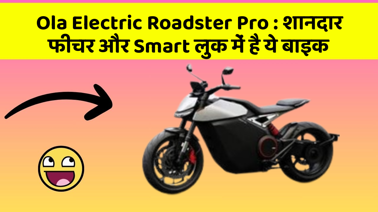 Ola Electric Roadster Pro : शानदार फीचर और Smart लुक में है ये बाइक