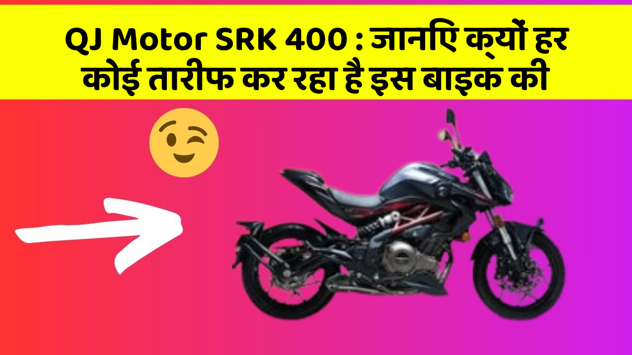QJ Motor SRK 400 : जानिए क्यों हर कोई तारीफ कर रहा है इस बाइक की