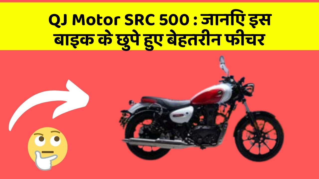 QJ Motor SRC 500 : जानिए इस बाइक के छुपे हुए बेहतरीन फीचर
