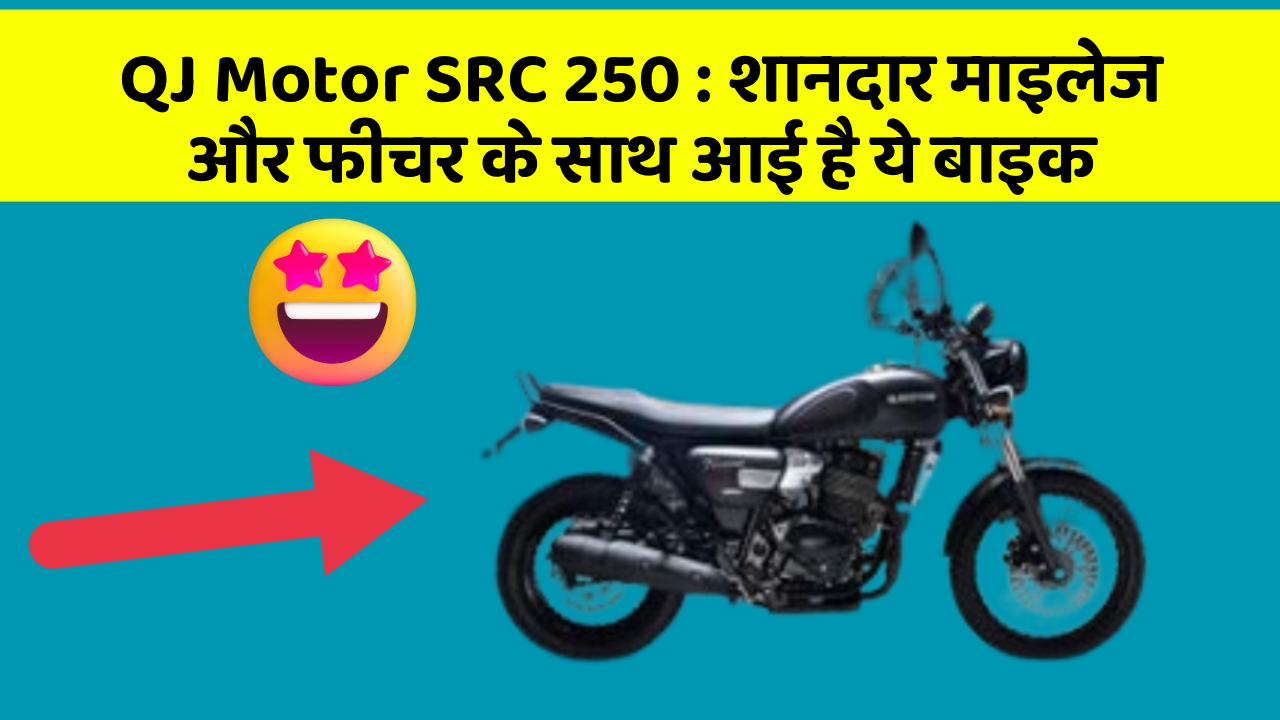 QJ Motor SRC 250 : शानदार माइलेज और फीचर के साथ आई है ये बाइक